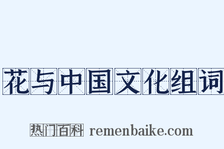 花与中国文化组词是什么意思的图片